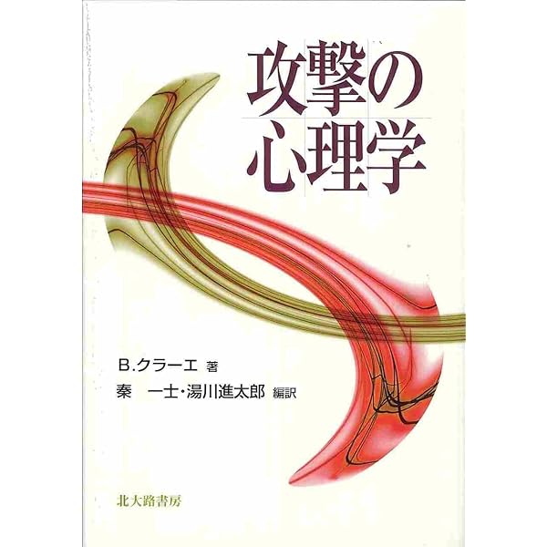 人を傷つける心: 攻撃性の社会心理学 (セレクション社会心理学 9