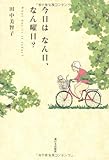 今日はなん日、なん曜日?