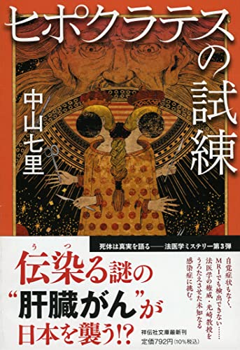中山七里:ヒポクラテスの試練(祥伝社文庫)