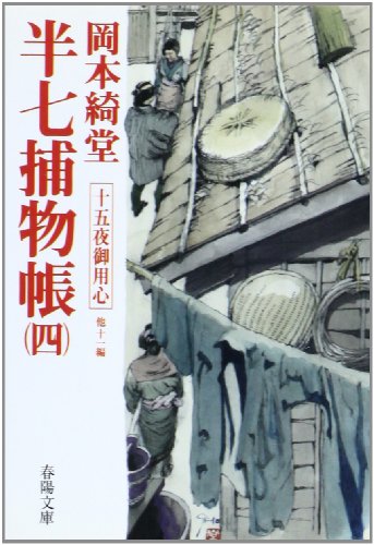 岡本綺堂:半七捕物帳〈4〉十五夜御用心 他11編 (春陽文庫)