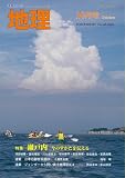 地理 2023年 10 月号 [雑誌]