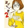 まかない君 2 (ジェッツコミックス)