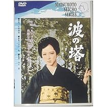 霧の旗 [DVD] d2ldlup Amazon.co.jp: あの頃映画 「霧の旗」 [DVD] : 倍賞千恵子, 新珠