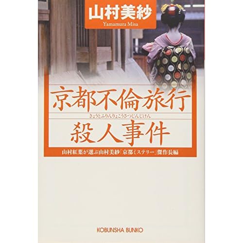  京都不倫旅行殺人事件