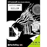 ラヴクラフト「忌まわしの館」
