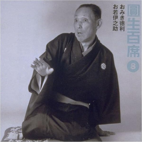 【中古】「非常に良い」［CD］圓生百席(20)真田小僧/三年目/三十石 Amazon.co.jp: 圓生百席(20)真田小僧/三年目/三十石: ミュージック
