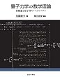 量子力学の数学理論：摂動論と原子等のハミルトニアン
