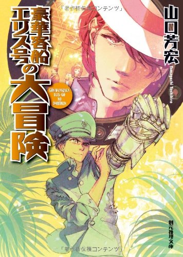山口芳宏:豪華客船エリス号の大冒険 (創元推理文庫)