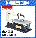 マキタ 糸ノコ盤MSJ401 軟木50mm