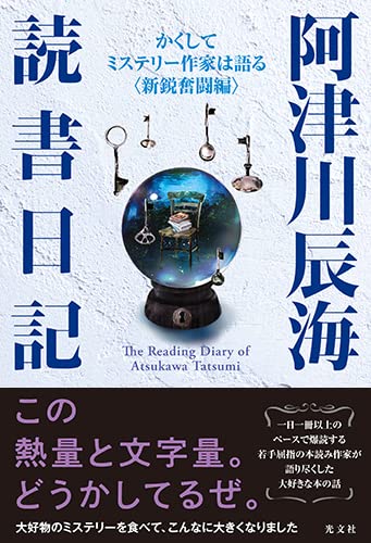 阿津川辰海:阿津川辰海 読書日記 ~かくしてミステリー作家は語る<新鋭奮闘編>