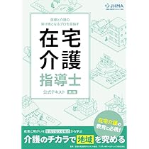 在宅介護指導士公式テキスト | 全国在宅医療マネジメント協会