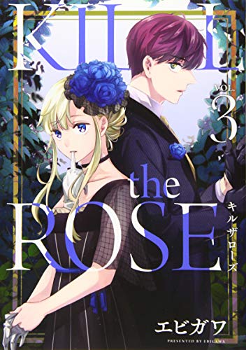 『KILL the ROSE』3巻