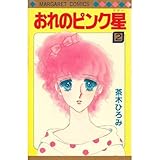 おれのピンク星