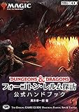 マジック:ザ・ギャザリング フォーゴトン・レルム探訪公式ハンドブック (ホビージャパンMOOK 1092)