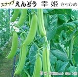 スナップえんどう 苗 幸姫 さちひめ フルーツスナップ豌豆 5ポットセット
