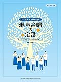 混声四部合唱 コンサートで歌いたい 混声合唱の定番 レット・イット・ゴー~ありのままで~