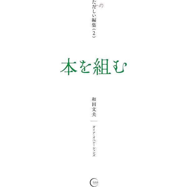 組む。 - InDesignでつくる、美しい文字組版 | ミルキィ・イソベ