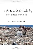 できることをしよう。―ぼくらが震災後に考えたこと