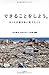 できることをしよう。―ぼくらが震災後に考えたこと できることをしよう。―ぼくらが震災後に考えたこと