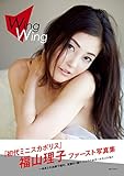 福山理子 写真集 『 Wing Wing 』