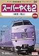 【ベストプライス】スーパーやくも2 (新見~岡山)[DVD]