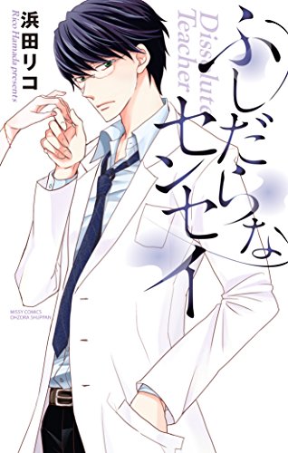 『ふしだらなセンセイ』