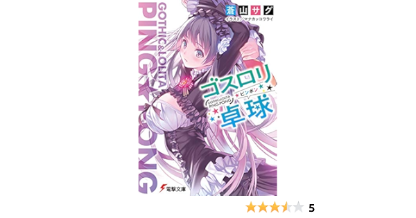 一般的に言えば 心理的に 夕方 ゴスロリ 卓球 2 分割 私達 だます