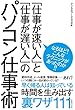 「仕事が速い人」と「仕事が遅い人」のパソコン仕事術