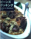 ビーンズクッキング: 豆はおいしい豆はたのしい