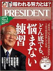 どん底でも 悩まない練習 幸せは いつも自分の心が決める 稲盛和夫 松山英樹 脱ネガティブ 心理テク マインドフルネス 自律神経 プレジデント21年6 4号 プレジデント社 President編集部 本 通販 Amazon