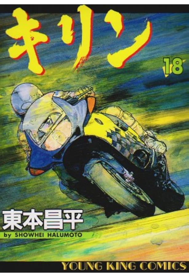 キリン (36) (ヤングキングコミックス) | 東本 昌平 |本 | 通販 | Amazon