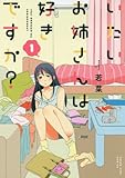 いたいお姉さんは好きですか? 1 (ヤングキングコミックス)