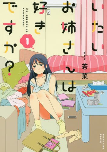 いたいお姉さんは好きですか? 1 (ヤングキングコミックス)