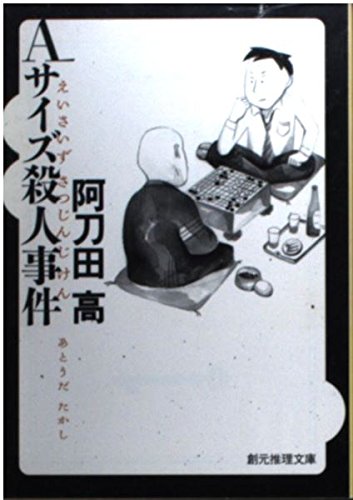 阿刀田高:Aサイズ殺人事件 (創元推理文庫)