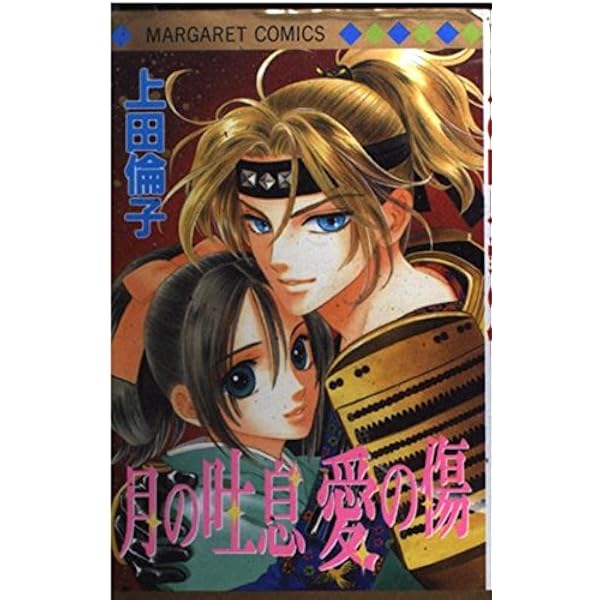 月のしっぽ 1 (集英社文庫(コミック版)) | 上田 倫子 |本 | 通販 | Amazon