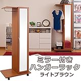 ミラー付ハンガーラック　ライトブラウン色