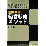 ６社を再生させたプロ経営者が教える〈超実践的〉経営戦略メソッド