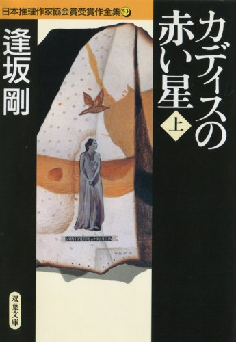 カディスの赤い星〈上〉 (双葉文庫―日本推理作家協会賞受賞作全集)