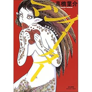 高橋葉介傑作集　マンイーター (ぶんか社コミックス)の表紙