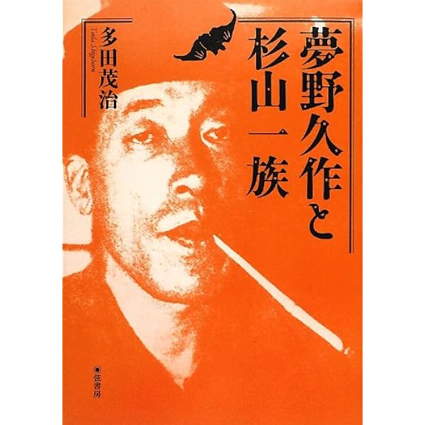 夢野久作読本 | 多田 茂治 |本 | 通販 | Amazon