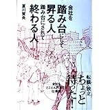 会社を踏み台にして昇る人、踏み台にされて終わる人