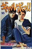 ギャルボーイ 16 (Be・Loveコミックス)