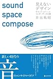 見えないデザイン ~サウンド・スペース・コンポーザーの仕事~