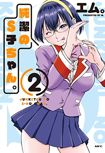 『純潔のS子ちゃん。』2巻