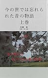 今の世では忘れられた昔の物語 上巻 左手の小指の赤い感覚器官