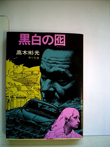 黒白の囮 (1977年) (角川文庫)