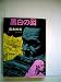 黒白の囮 (1977年) (角川文庫)