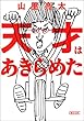 天才はあきらめた (朝日文庫)