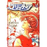 新白雪姫伝説プリ-ティア (第3巻) (あすかコミックスDX)