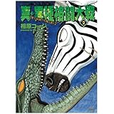 真 異種格闘大戦 1 アクションコミックス 相原 コージ 本 通販 Amazon